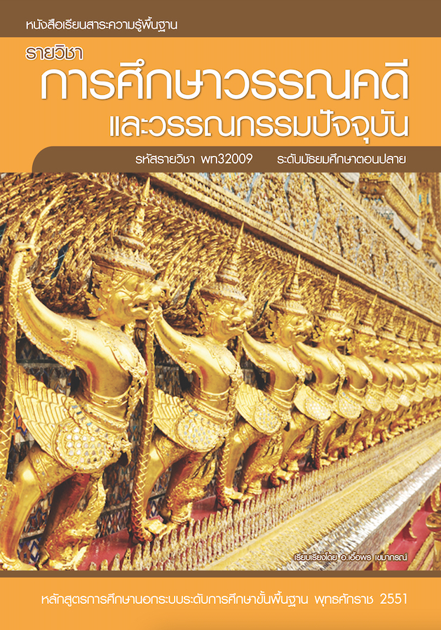 วิชาการศึกษาวรรณคดีและวรรณกรรมปัจจุบัน (พท32009)