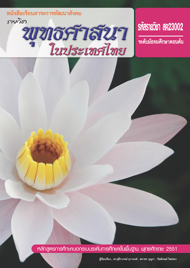 วิชาพุทธศาสนาในประเทศไทย (สค23002)