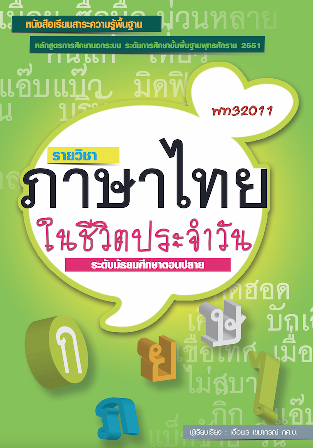 วิชาภาษาไทยในชีวิตประจำวัน (พท32011)