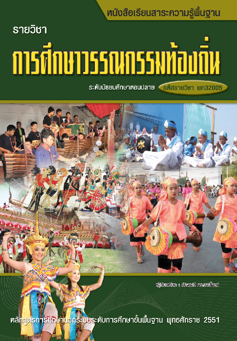 วิชาการศึกษาวรรณกรรมท้องถิ่น (พท32005)
