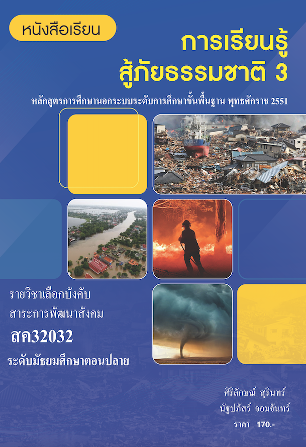 วิชาการเรียนรู้สู้ภัยธรรมชาติ 3 (สค32032)