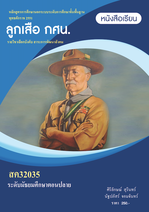 วิชาลูกเสือ กศน. (สค32035)