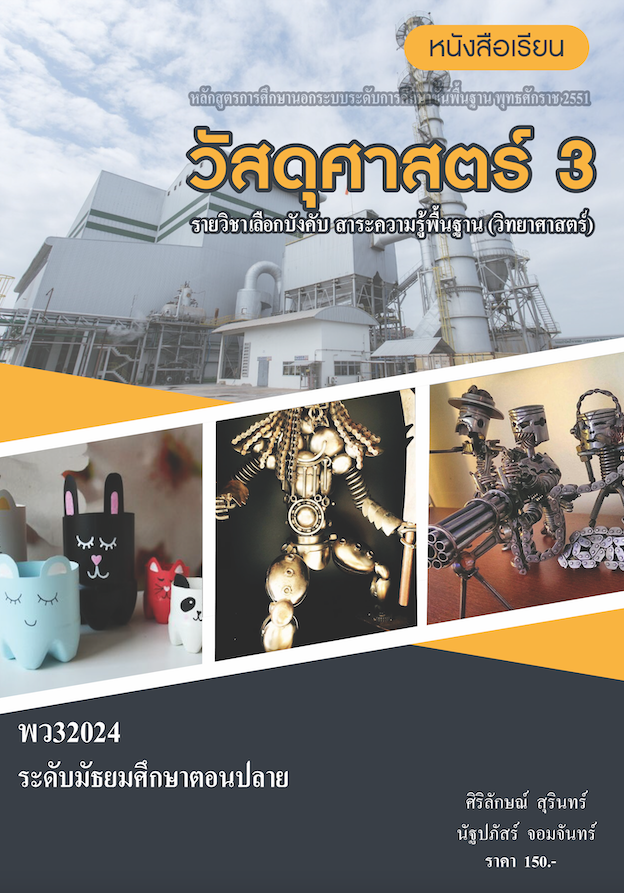วิชาวัสดุศาสตร์ 3 (พว32024)