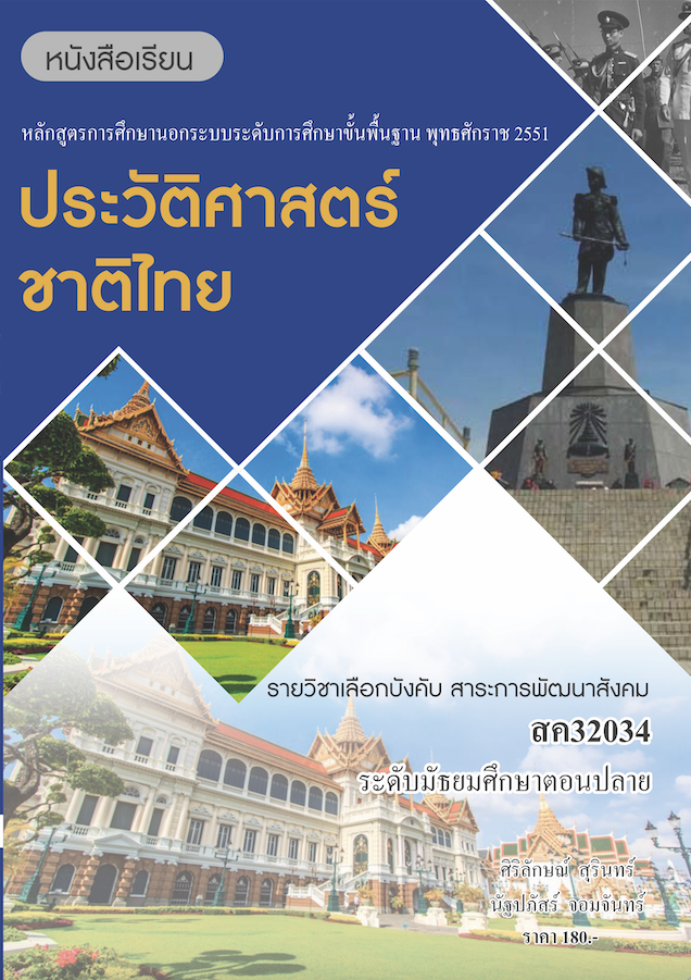 วิชาประวัติศาสตร์ชาติไทย (สค32034)