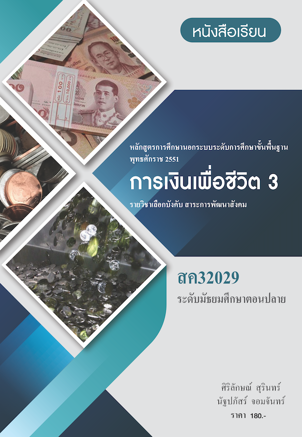 วิชาการเงินเพื่อชีวิต 3 (สค32029)