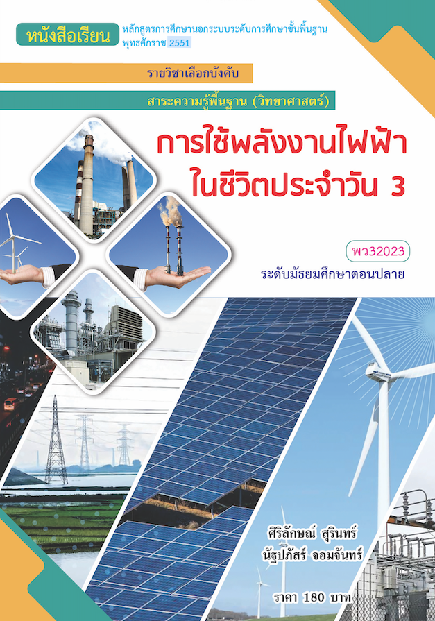 การใช้พลังงานไฟฟ้าในชีวิตประจำวัน 3