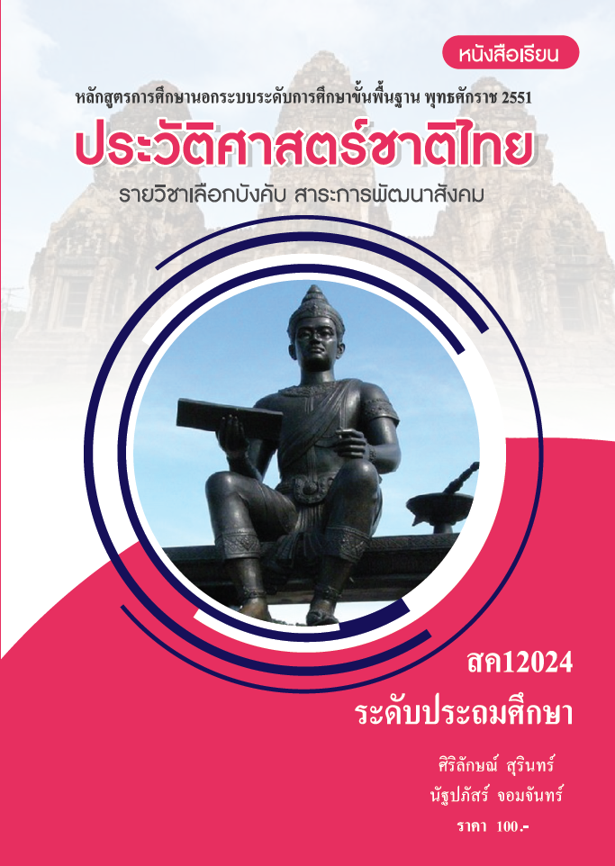วิชาประวัติศาสตร์ชาติไทย (สค12024)