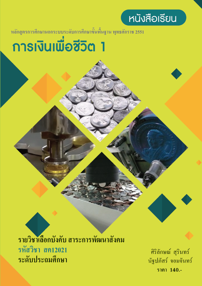 วิชาการเงินเพื่อชีวิต 1 (สค12021)