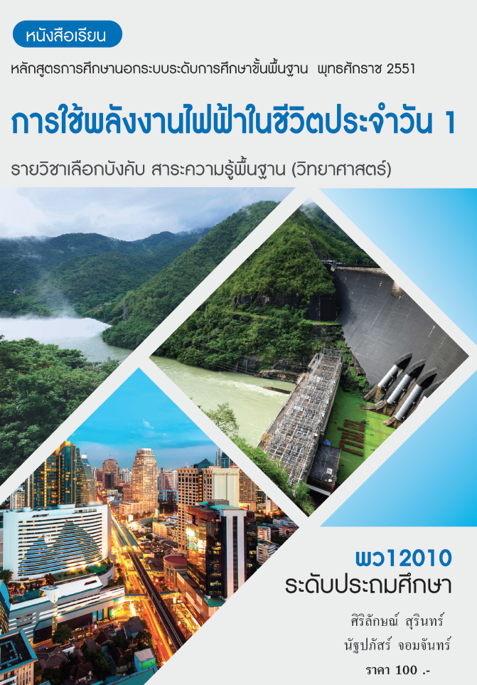 วิชาการใช้พลังงานไฟฟ้าในชีวิตประจำวัน 1 (พว12010)