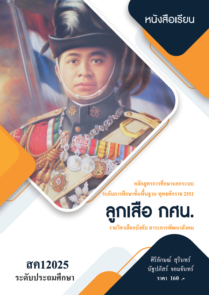 วิชาลูกเสือ กศน. (สค12025)