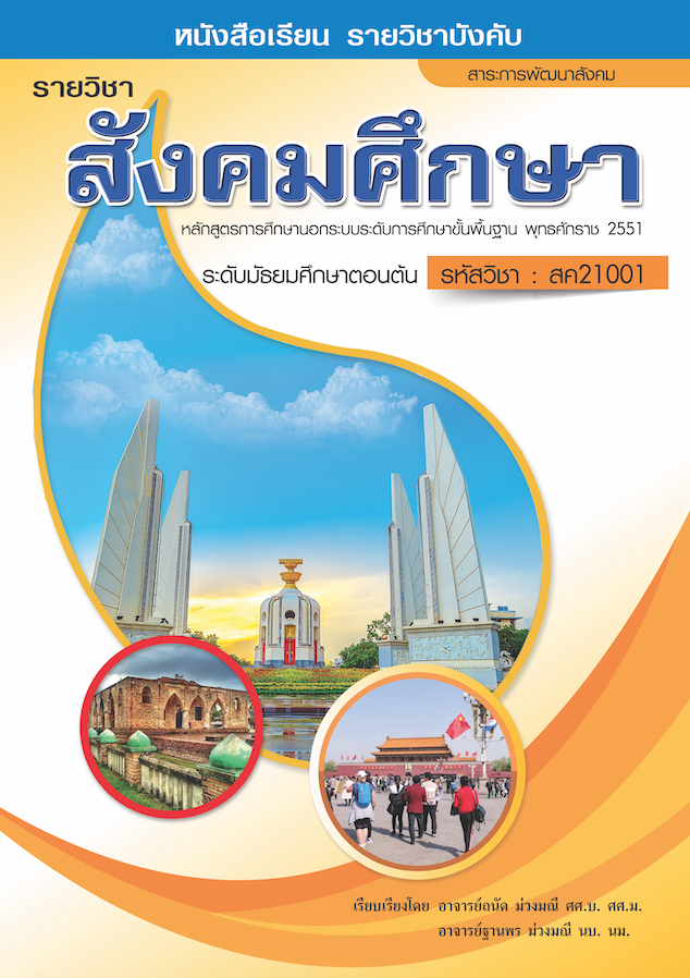 รายวิชาสังคมศึกษา (สค21001)