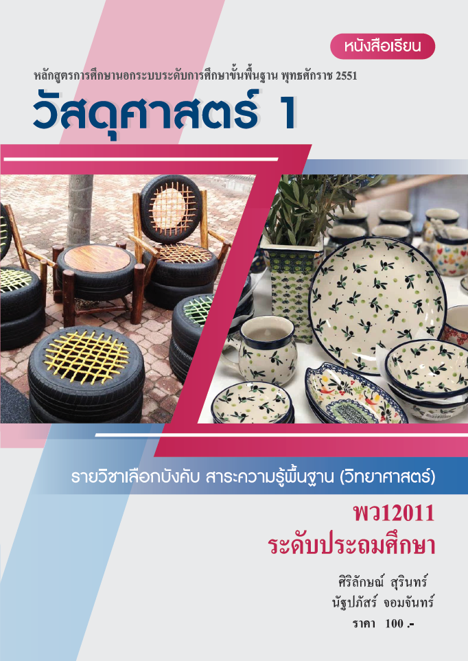 วิชาวัสดุศาสตร์ 1 (พว12011)
