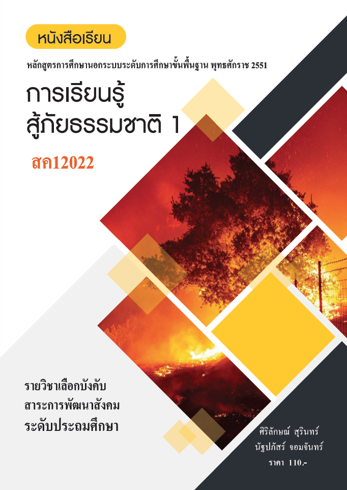 วิชาการเรียนรู้สู้ภัยธรรมชาติ 1 (สค12022)