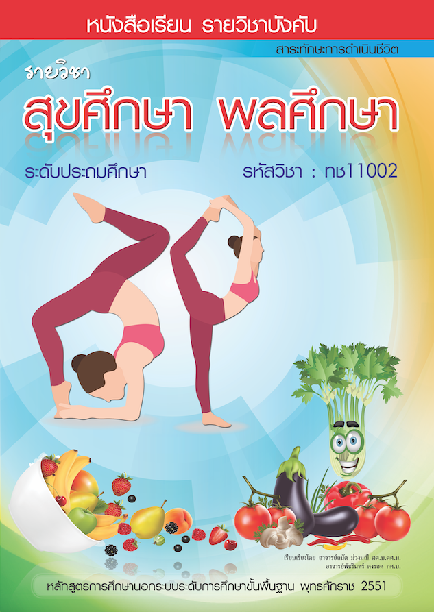 วิชาสุขศึกษา พลศึกษา (ทช11002)