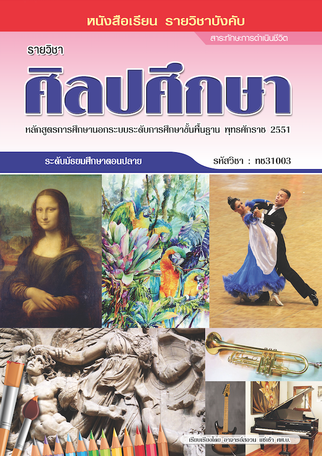 วิชาศิลปศึกษา (ทช31003)