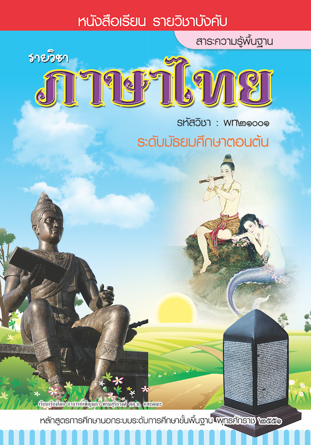 รายวิชา ภาษาไทย (พท21001)