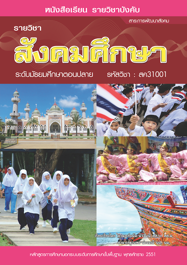 วิชาสังคมศึกษา (สค31001)