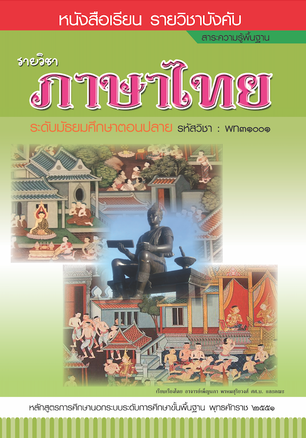รายวิชาภาษาไทย (พท31001)