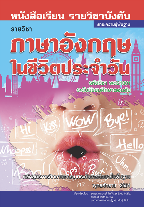 ภาษาอังกฤษในชีวิตประจำวัน 