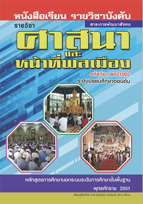 ศาสนา และหน้าที่พลเมือง