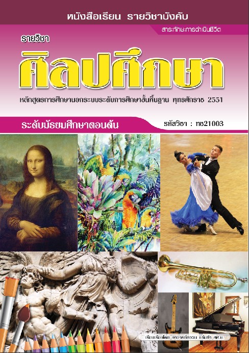 รายวิชาศิลปศึกษา (ทช21003)