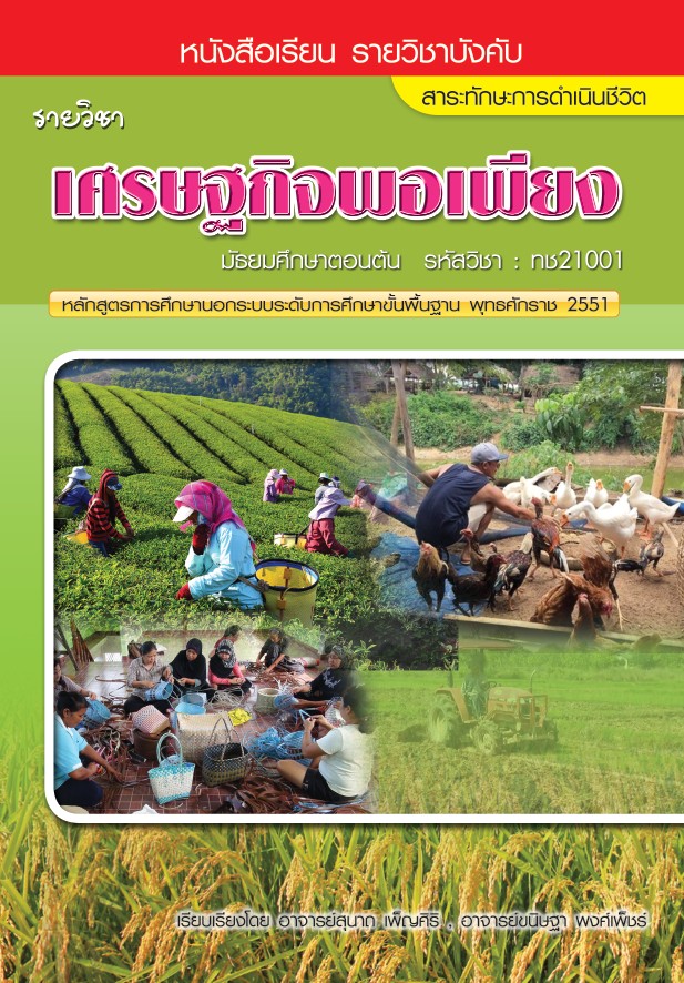 รายวิชาเศรษฐกิจพอเพียง (ทช21001)