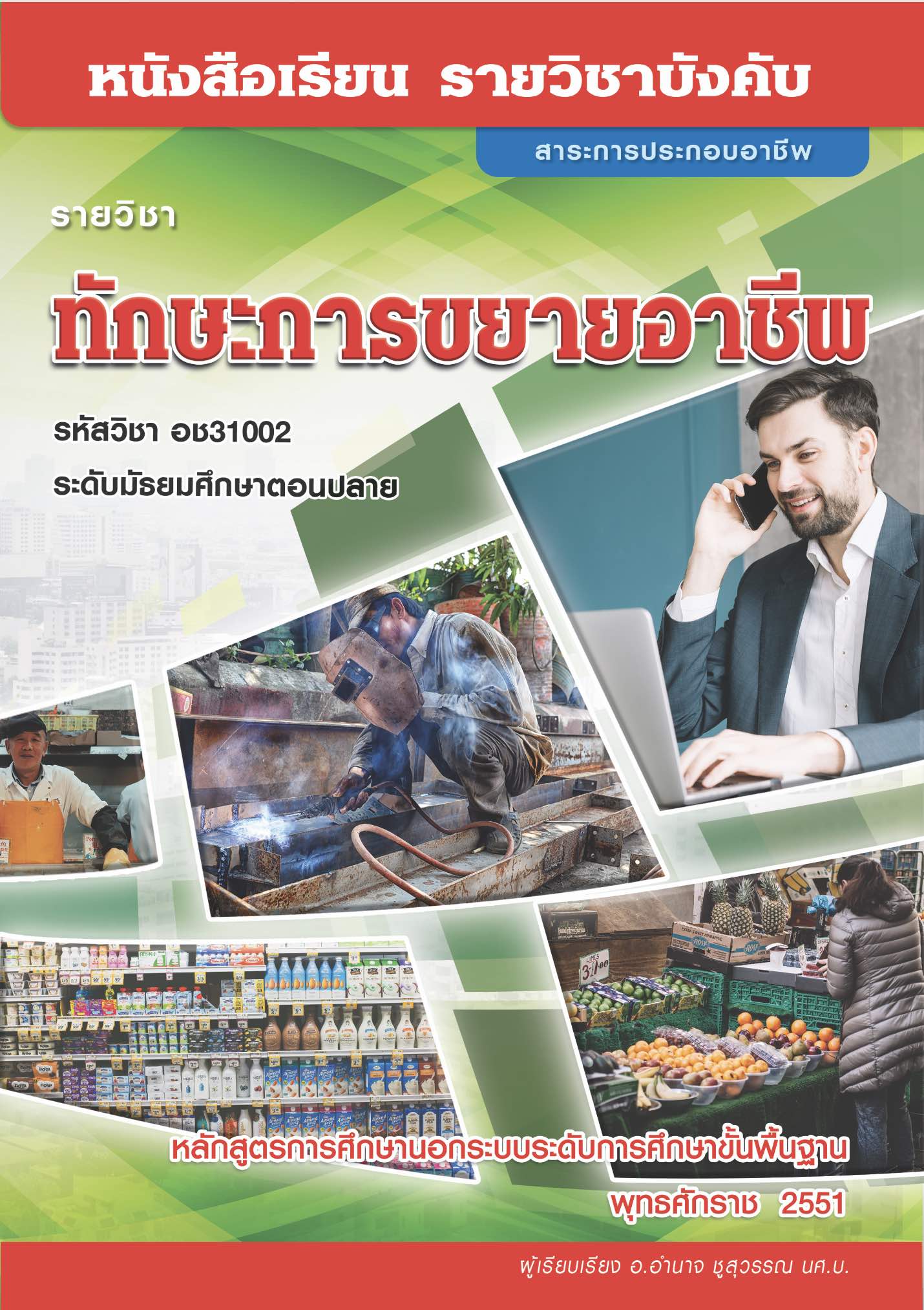ทักษะการขยายอาชีพ