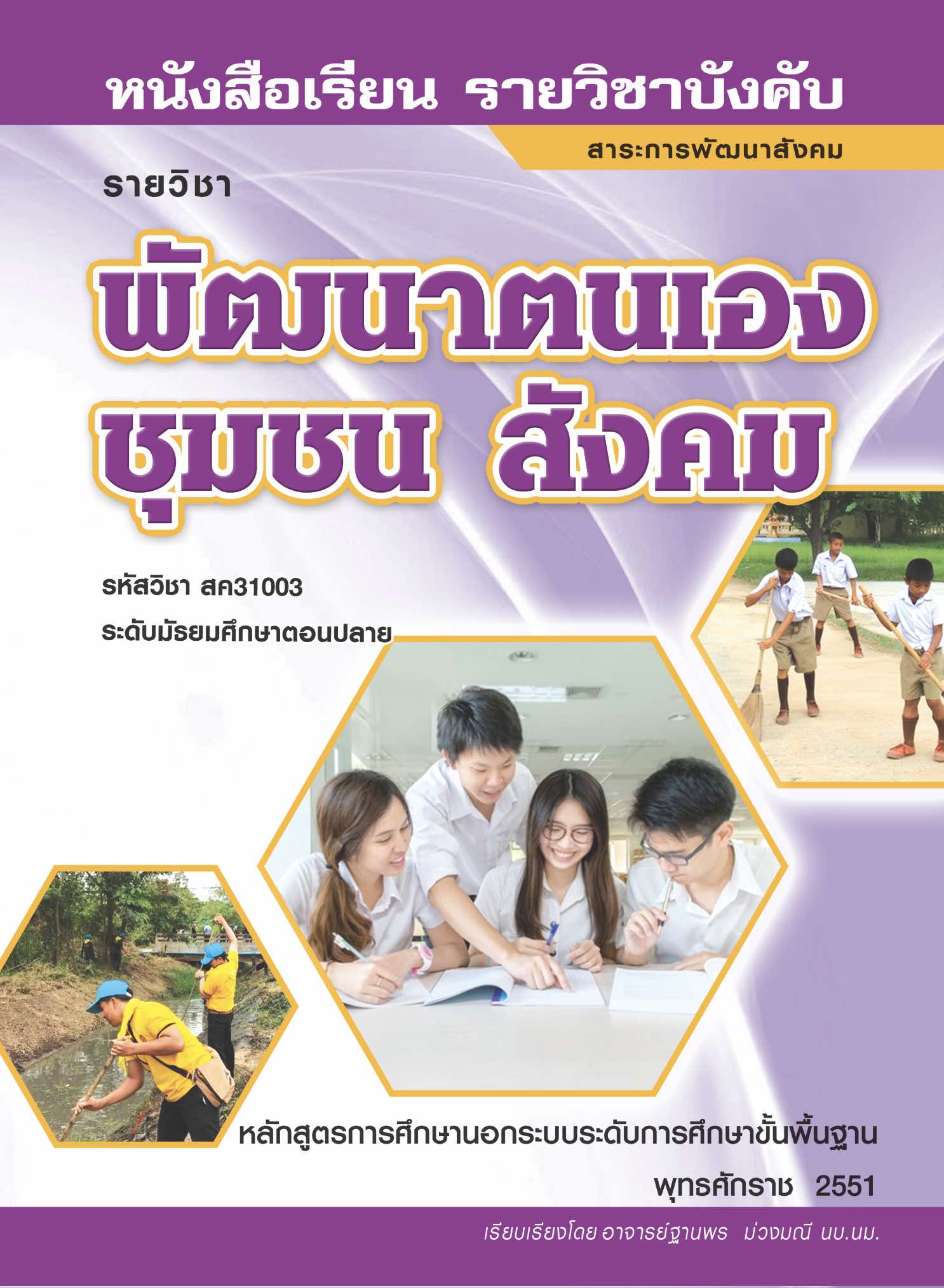 การพัฒนาตนเอง ชุมชน สังคม 
