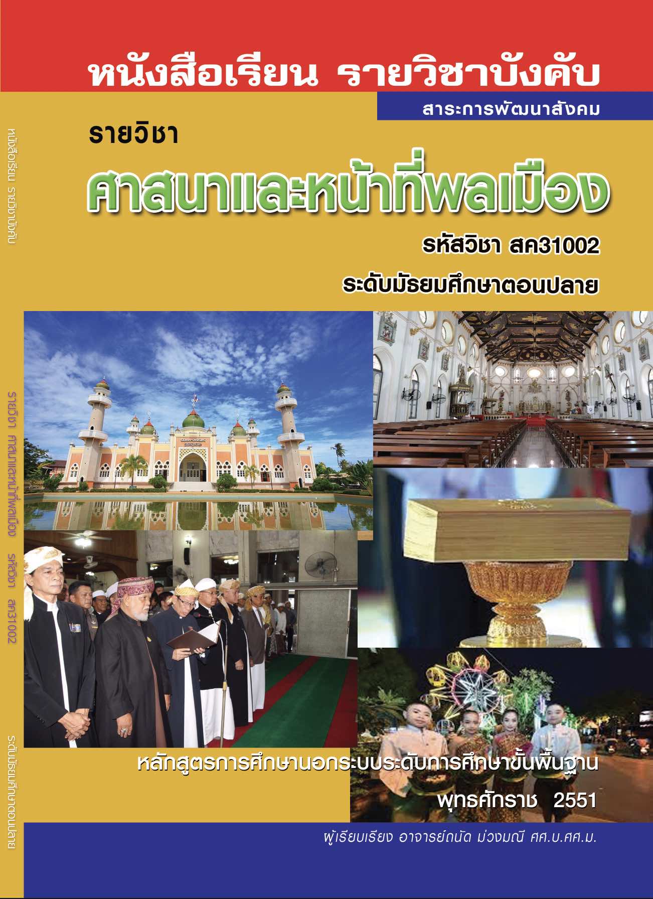 ศาสนาและหน้าที่พลเมือง