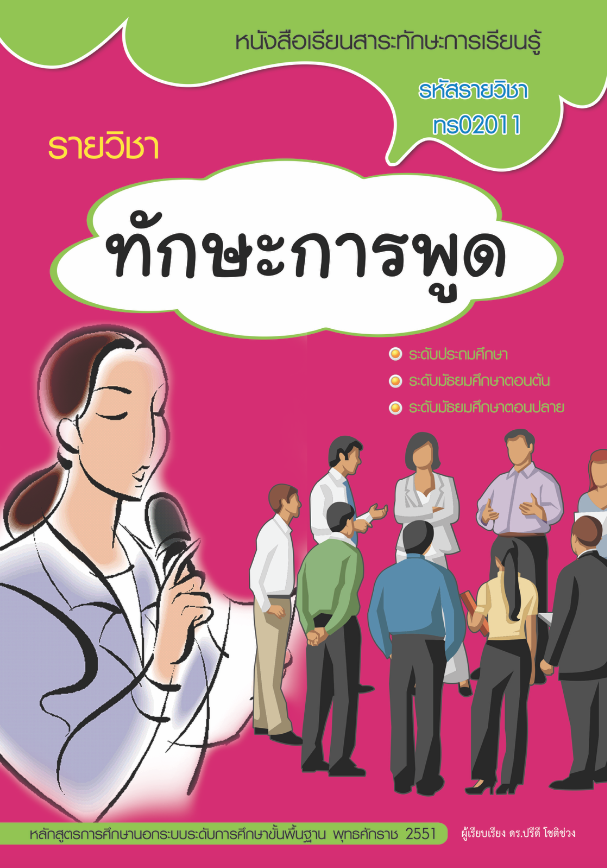 รายวิชาทักษะการพูด (ทร02011)
