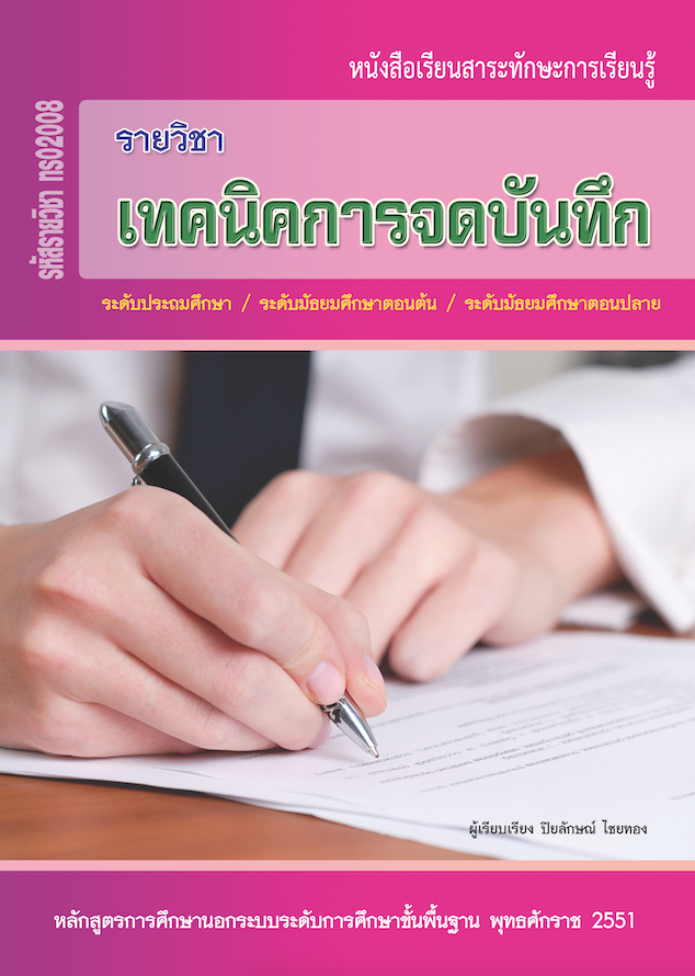 รายวิชาเทคนิคการจดบันทึก (ทร02008