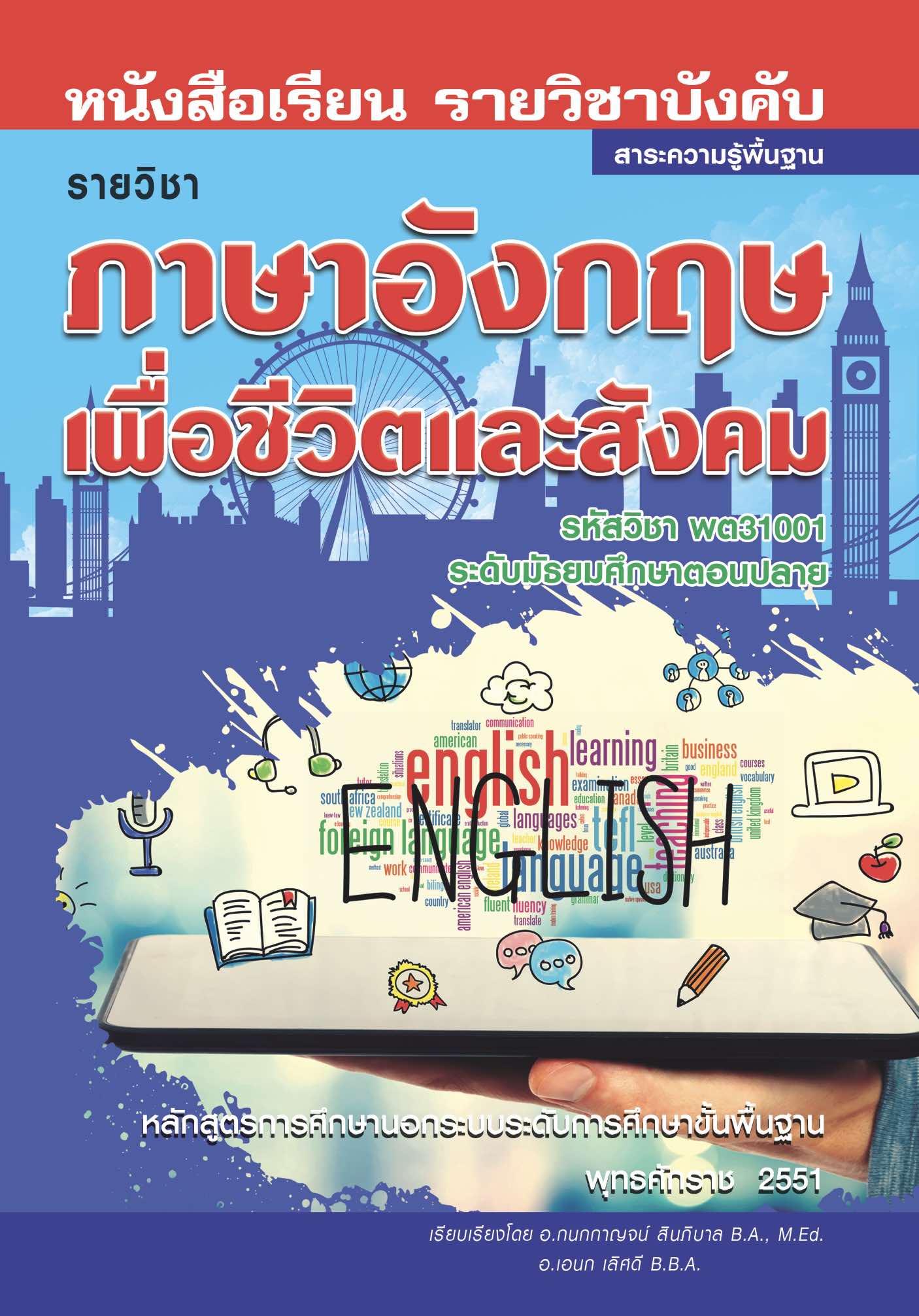 ภาษาอังกฤษเพื่อชีวิตและสังคม 