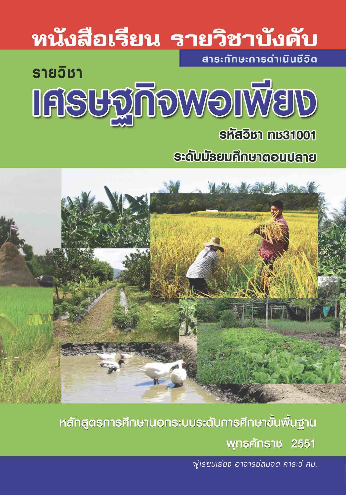 เศรษฐกิจพอเพียง