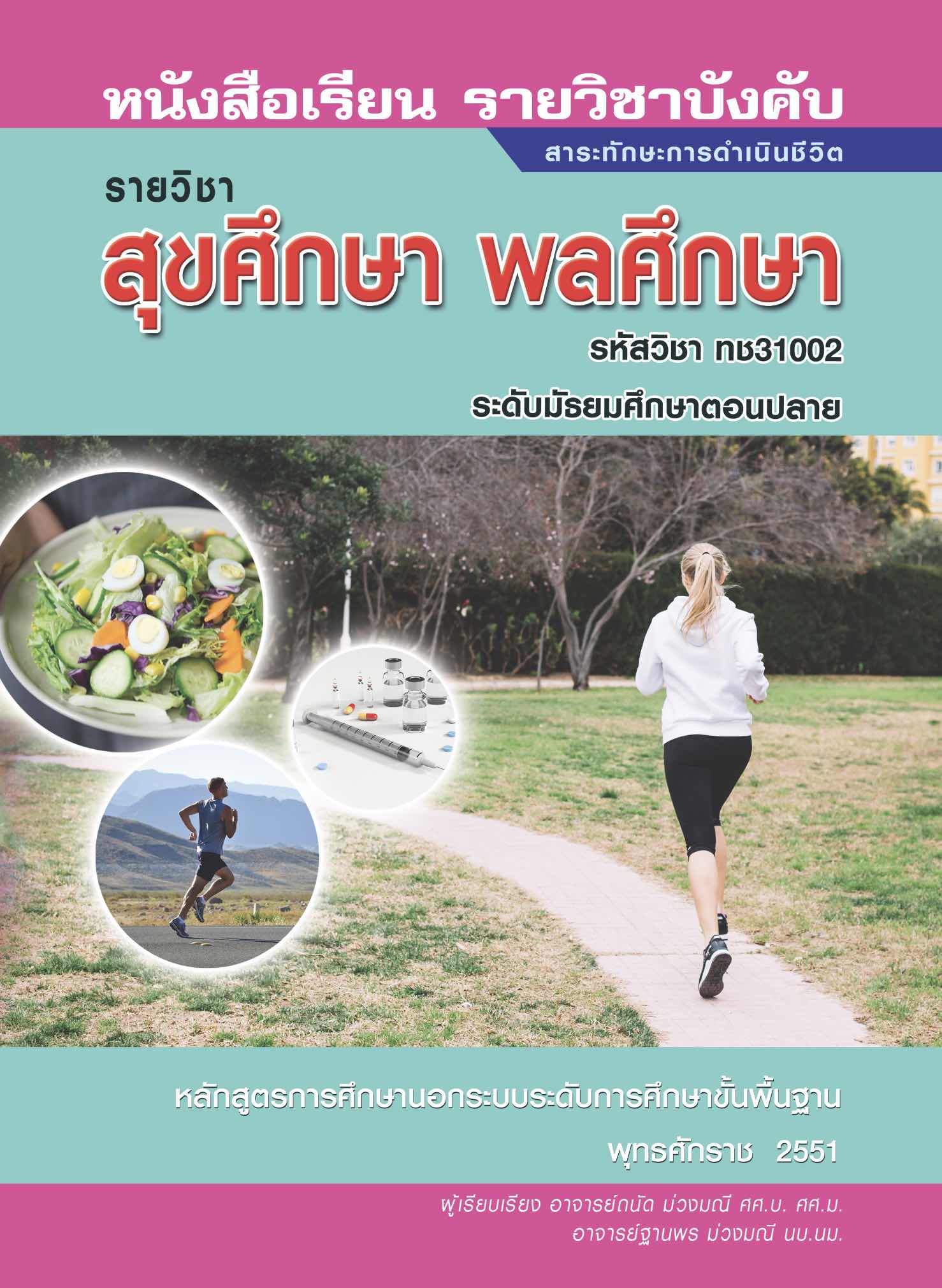 สุขศึกษา พลศึกษา