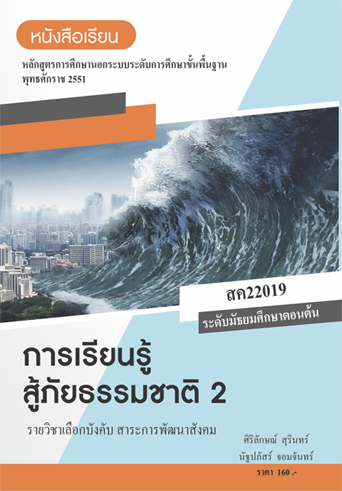 การเรียนรรู้สู้ภัยธรรมชาติ 2
