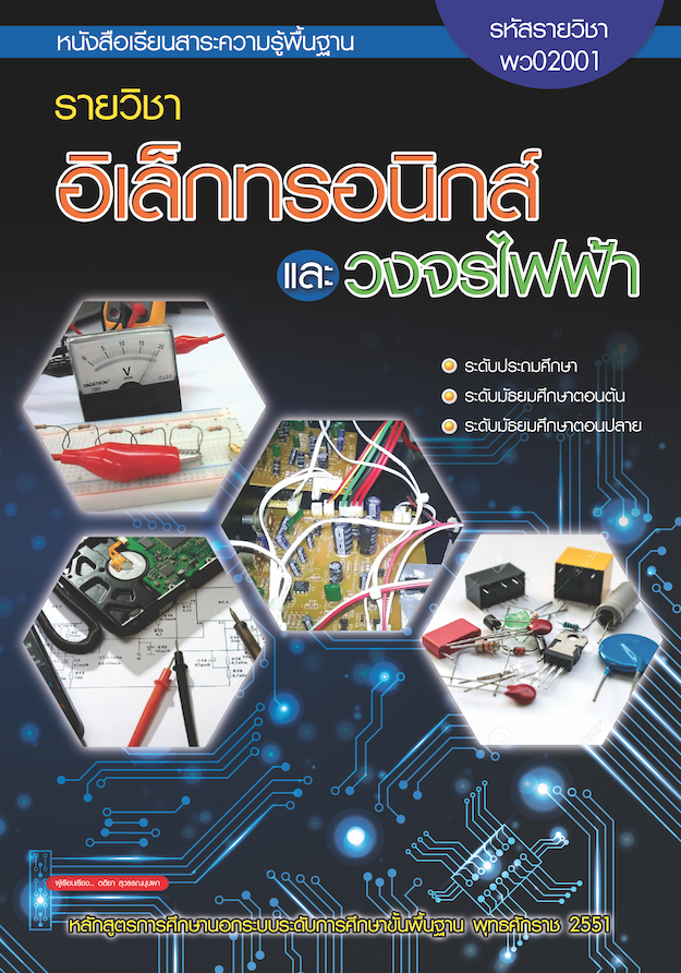 รายวิชาอิเล็กทรอนิกส์และวงจรไฟฟ้า (พว02001)