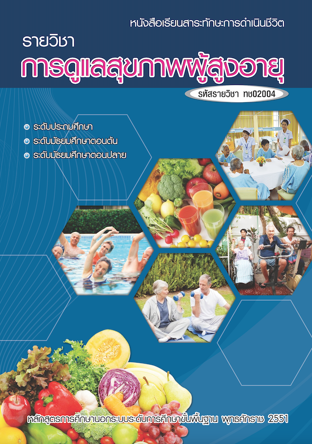 รายวิชาการดูแลสุขภาพผู้สูงอายุ (ทช02004)