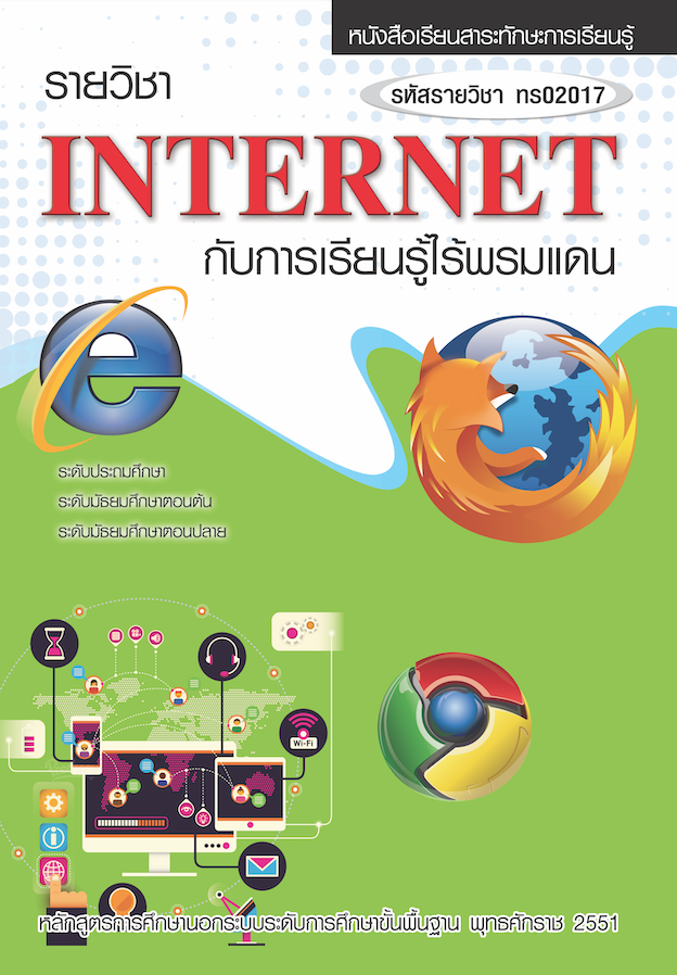 รายวิชา INTERNET กับการเรียนรู้ไร้พรหมแดน (ทร02017)