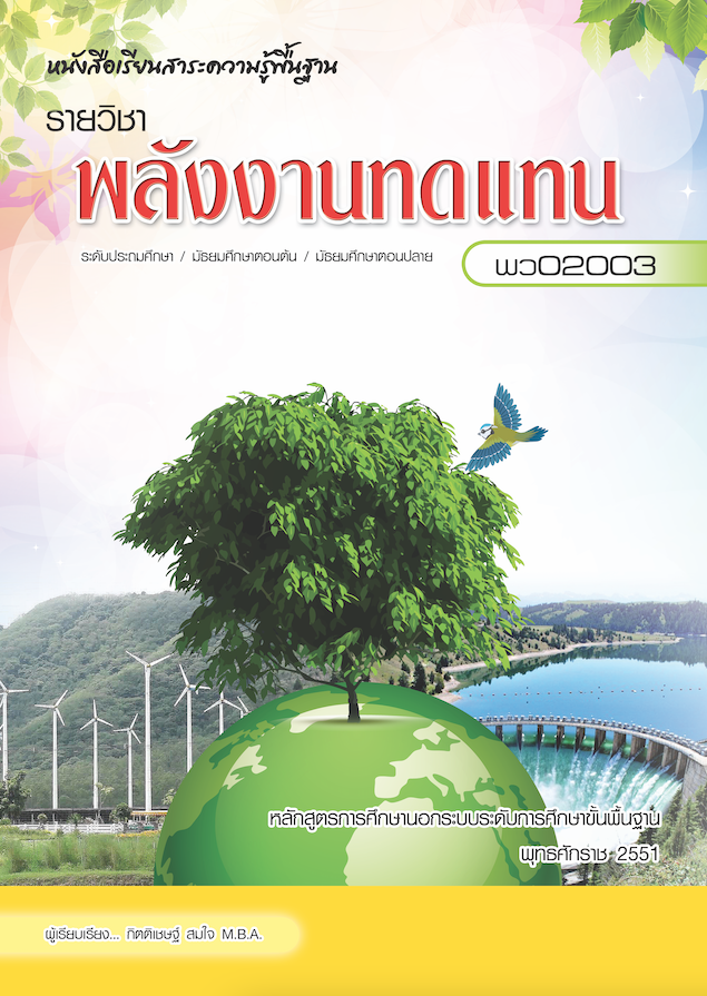 รายวิชาพลังงานทดแทน (พว02003)