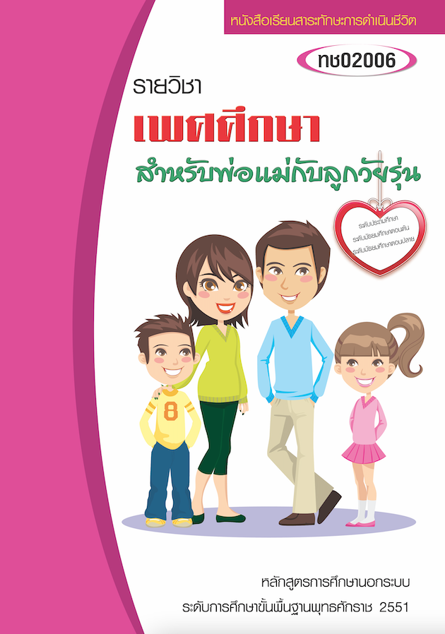 รายวิชาเพศศึกษาสำหรับพ่อแม่กับลูกวัยรุ่น (ทช02006)