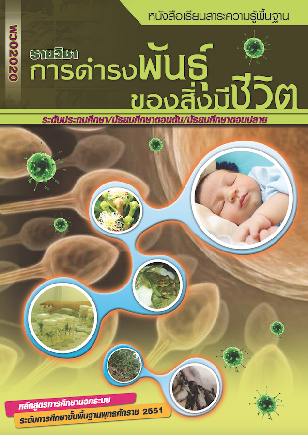รายวิชาการดำรงพันธุ์ของสิ่งมีชีวิต (พว02020)