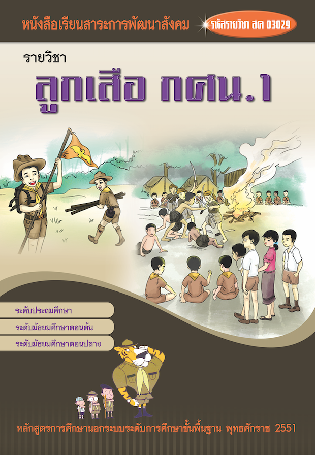 รายวิชาลูกเสือ กศน.1 (สค03029)