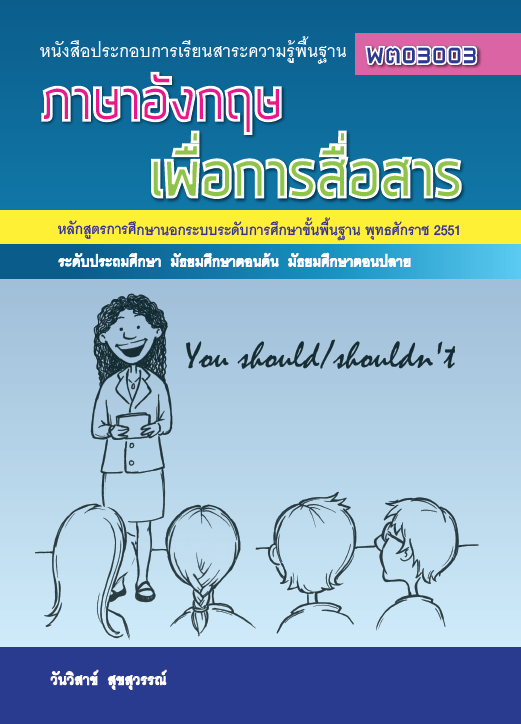 ภาษาอังกฤษเพื่อการสื่อสาร	(พต03003)