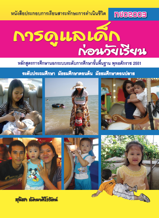 การดูแลเด็กก่อนวัยเรียน (ทช02003)