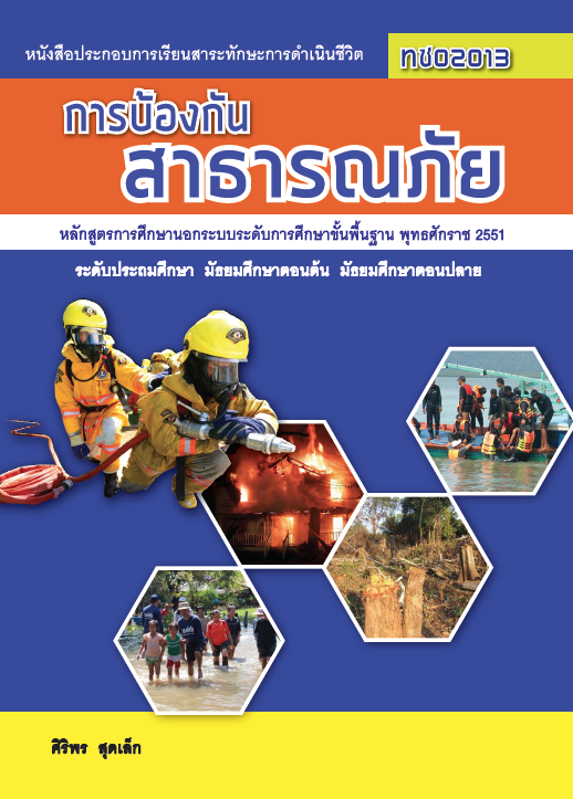 การป้องกันสาธารณภัย	(ทช02013)