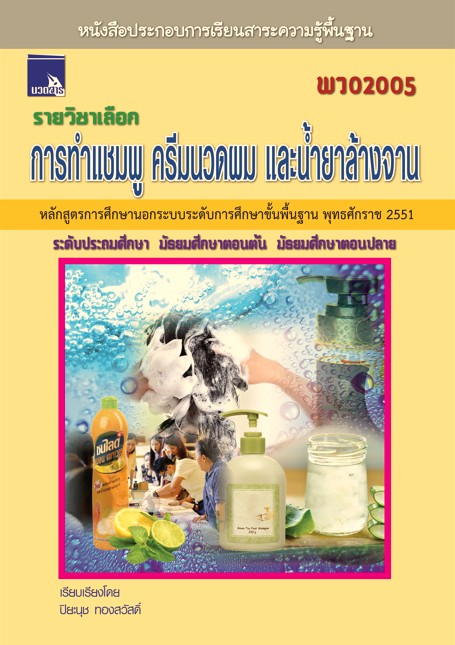 การทำแชมพู ครีมนวดผม และน้ำยาล้างจาน	(พว02005)