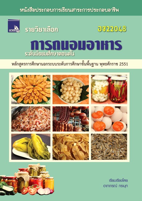 การถนอมอาหาร  (อช22048)