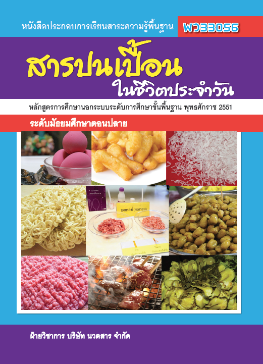 สารปนเปื้อนในชีวิตประจำวัน	(พว33056)