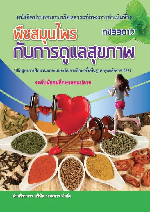 พืชสมุนไพรกับการดูแลสุขภาพ (ทช33017)