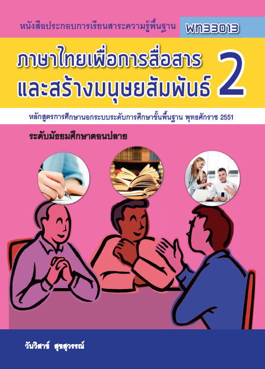 ภาษาไทยเพื่อการสื่อสารและสร้างมนุษย์สัมพันธ์ 2 (พท33013)